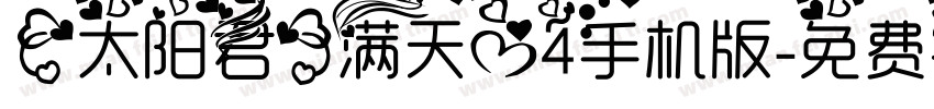 【太阳君】满天心4手机版字体转换
