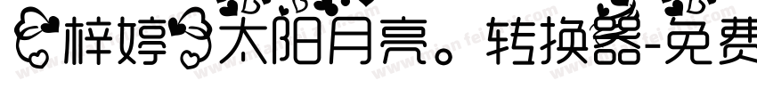【梓婷】太阳月亮。转换器字体转换