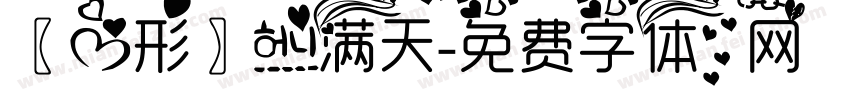 〖心形〗爱满天字体转换
