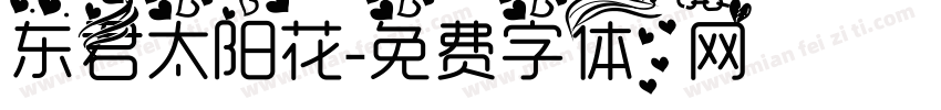 东君太阳花字体转换