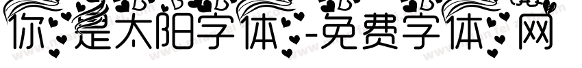 你是太阳字体字体转换