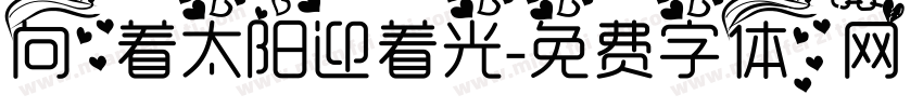 向着太阳迎着光字体转换