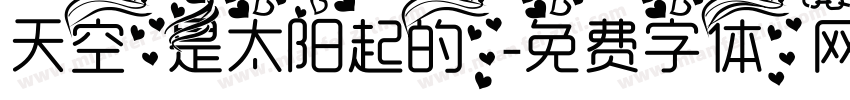 天空是太阳起的字体转换