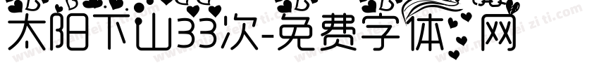 太阳下山33次字体转换