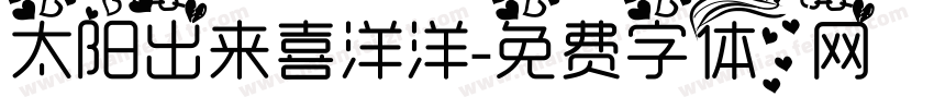 太阳出来喜洋洋字体转换