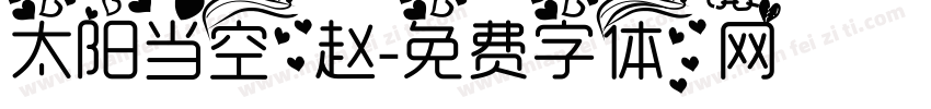 太阳当空赵字体转换