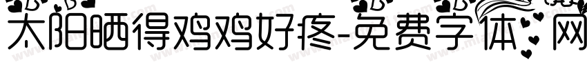 太阳晒得鸡鸡好疼字体转换