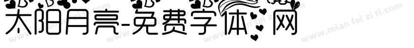太阳月亮字体转换