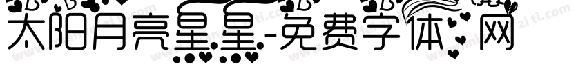 太阳月亮星星字体转换