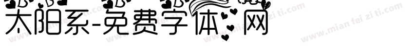 太阳系字体转换
