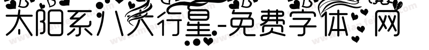 太阳系八大行星字体转换