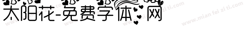 太阳花字体转换