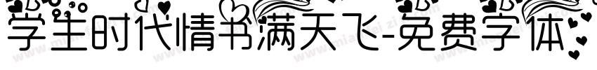 学生时代情书满天飞字体转换