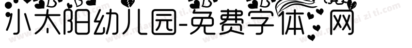 小太阳幼儿园字体转换
