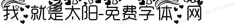 我就是太阳字体转换