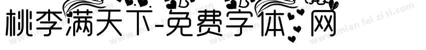 桃李满天下字体转换