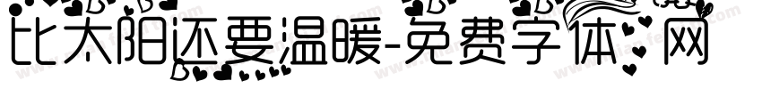 比太阳还要温暖字体转换