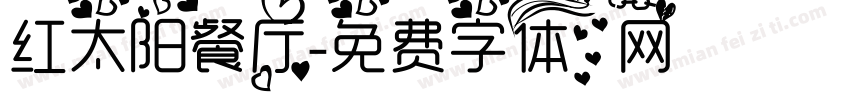 红太阳餐厅字体转换