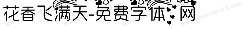 花香飞满天字体转换
