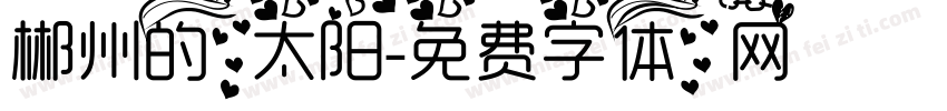 郴州的太阳字体转换
