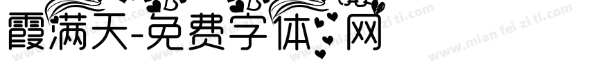 霞满天字体转换