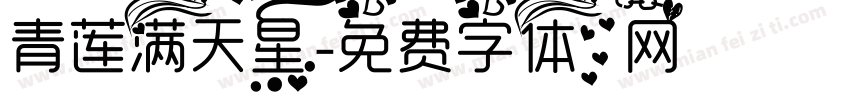 青莲满天星字体转换