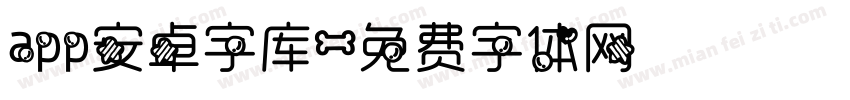 app安卓字库字体转换