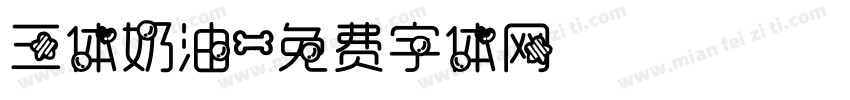 三体奶油字体转换