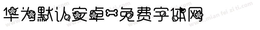 华为默认安卓字体转换