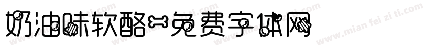 奶油味软酪字体转换
