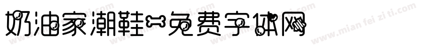 奶油家潮鞋字体转换