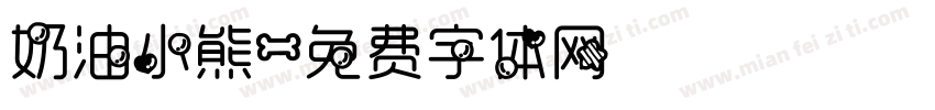 奶油小熊字体转换