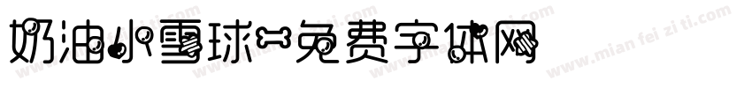 奶油小雪球字体转换