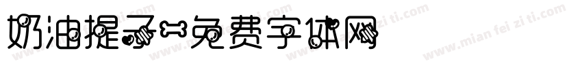 奶油提子字体转换