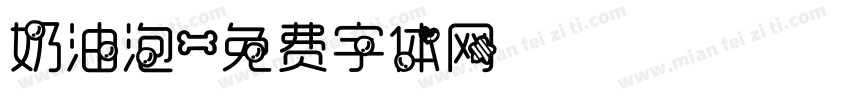 奶油泡字体转换