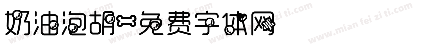 奶油泡胡字体转换