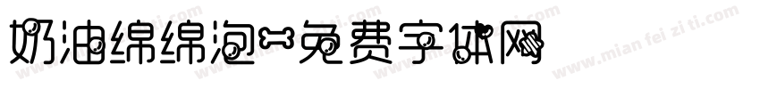 奶油绵绵泡字体转换