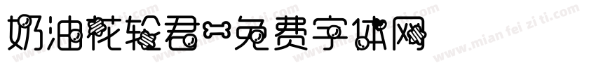 奶油花轮君字体转换