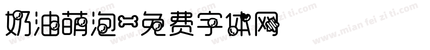 奶油萌泡字体转换