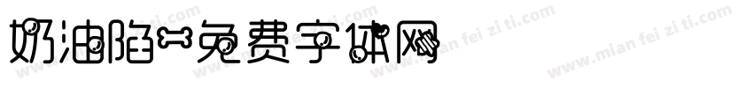 奶油陷字体转换