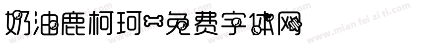 奶油鹿柯珂字体转换