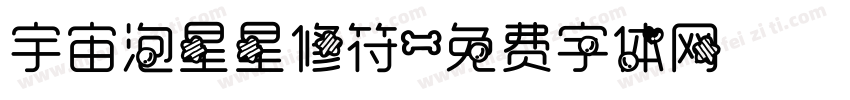 宇宙泡星星修符字体转换