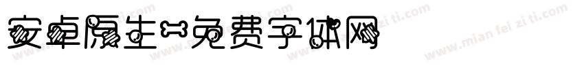 安卓原生字体转换