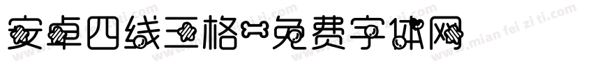 安卓四线三格字体转换