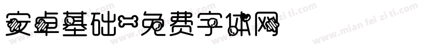 安卓基础字体转换