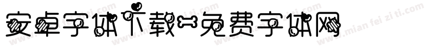 安卓字体下载字体转换