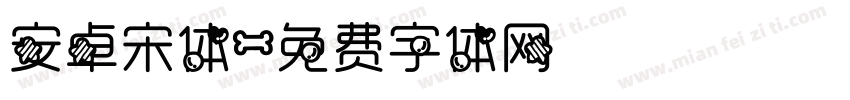 安卓宋体字体转换