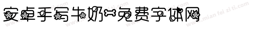 安卓手写牛奶字体转换
