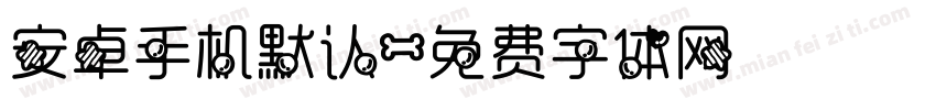 安卓手机默认字体转换