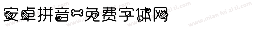 安卓拼音字体转换